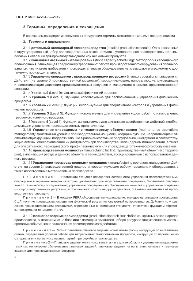 ГОСТ Р МЭК  62264-3-2012, страница 8