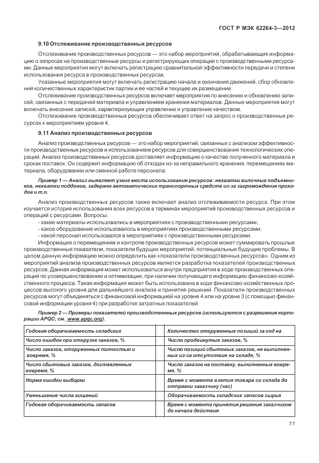 ГОСТ Р МЭК  62264-3-2012, страница 83