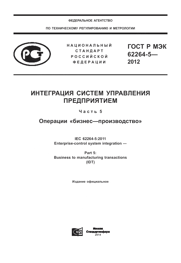 ГОСТ Р МЭК  62264-5-2012, страница 1