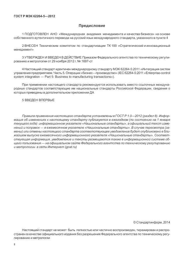 ГОСТ Р МЭК  62264-5-2012, страница 2