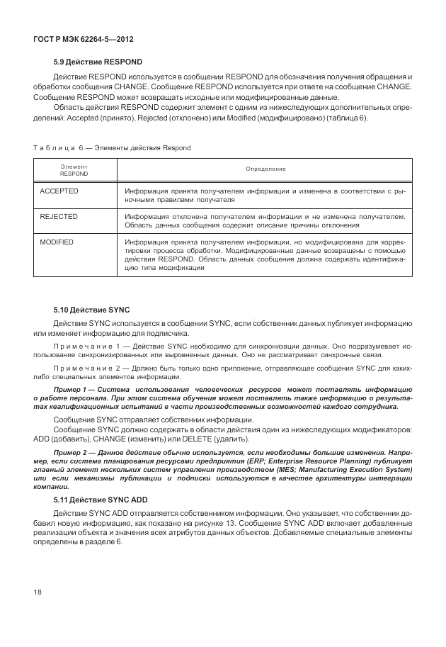 ГОСТ Р МЭК  62264-5-2012, страница 22