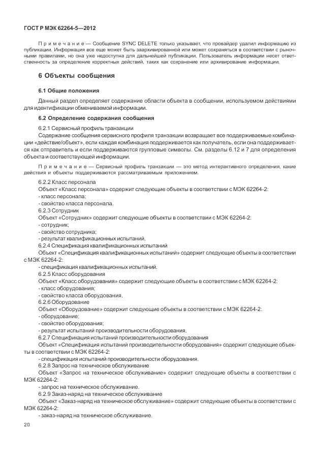 ГОСТ Р МЭК  62264-5-2012, страница 24