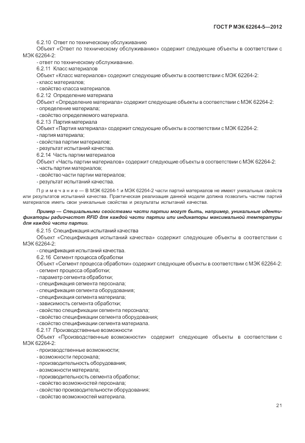 ГОСТ Р МЭК  62264-5-2012, страница 25