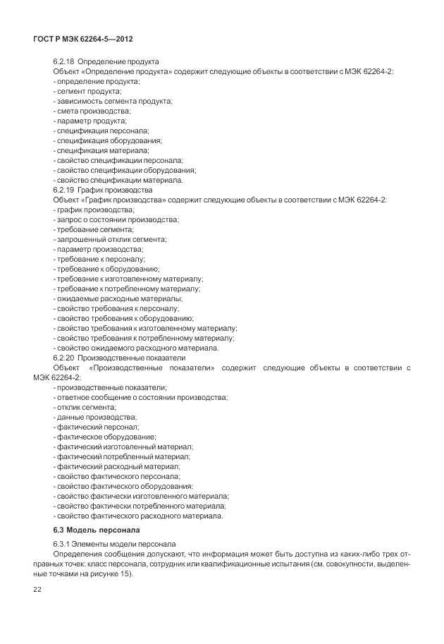 ГОСТ Р МЭК  62264-5-2012, страница 26