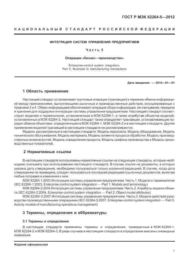 ГОСТ Р МЭК  62264-5-2012, страница 5