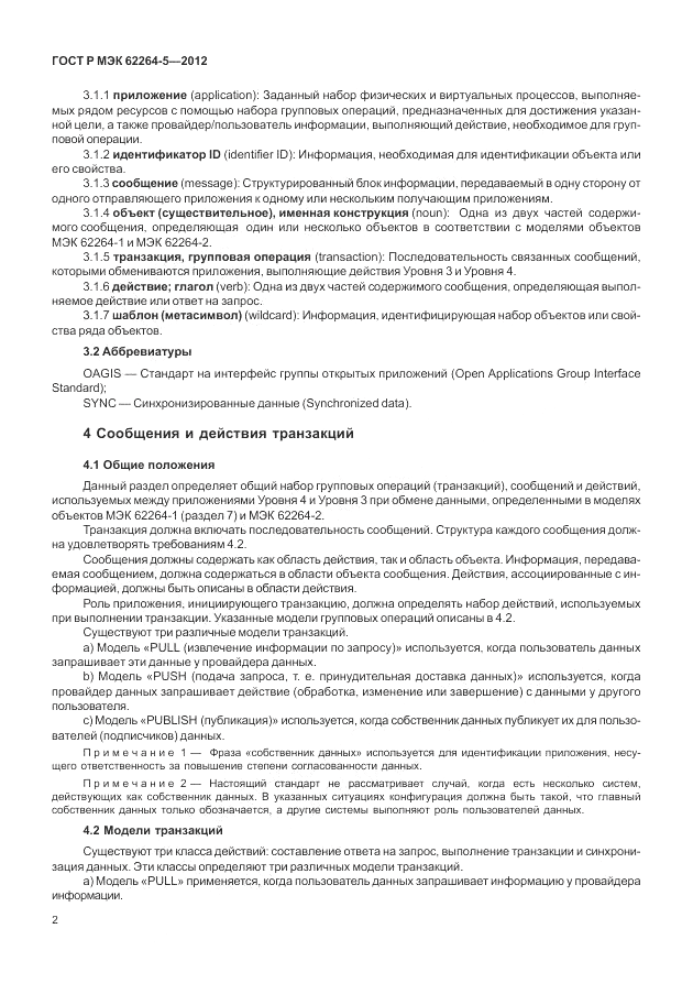 ГОСТ Р МЭК  62264-5-2012, страница 6