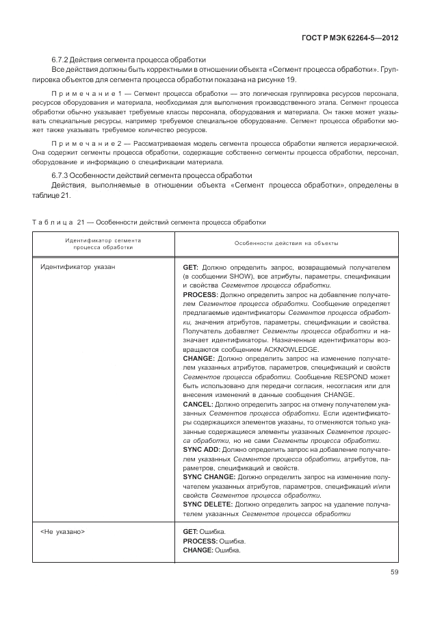 ГОСТ Р МЭК  62264-5-2012, страница 63