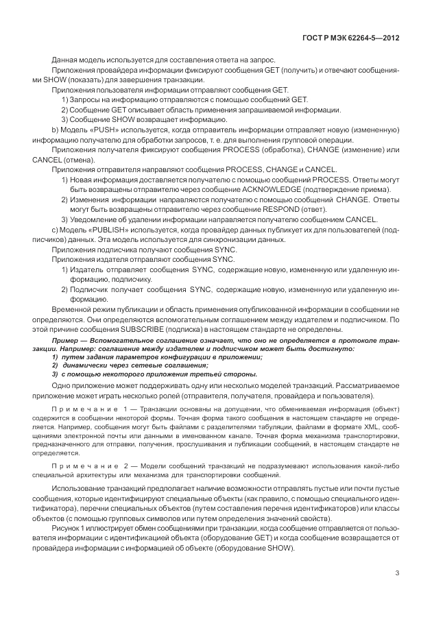 ГОСТ Р МЭК  62264-5-2012, страница 7