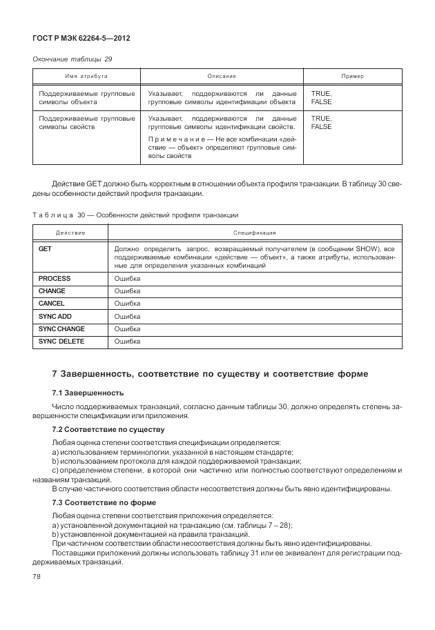 ГОСТ Р МЭК  62264-5-2012, страница 82