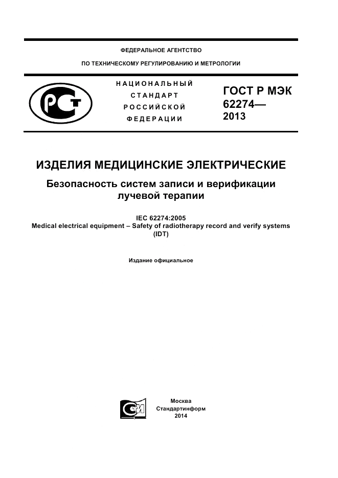 ГОСТ Р МЭК  62274-2013, страница 1