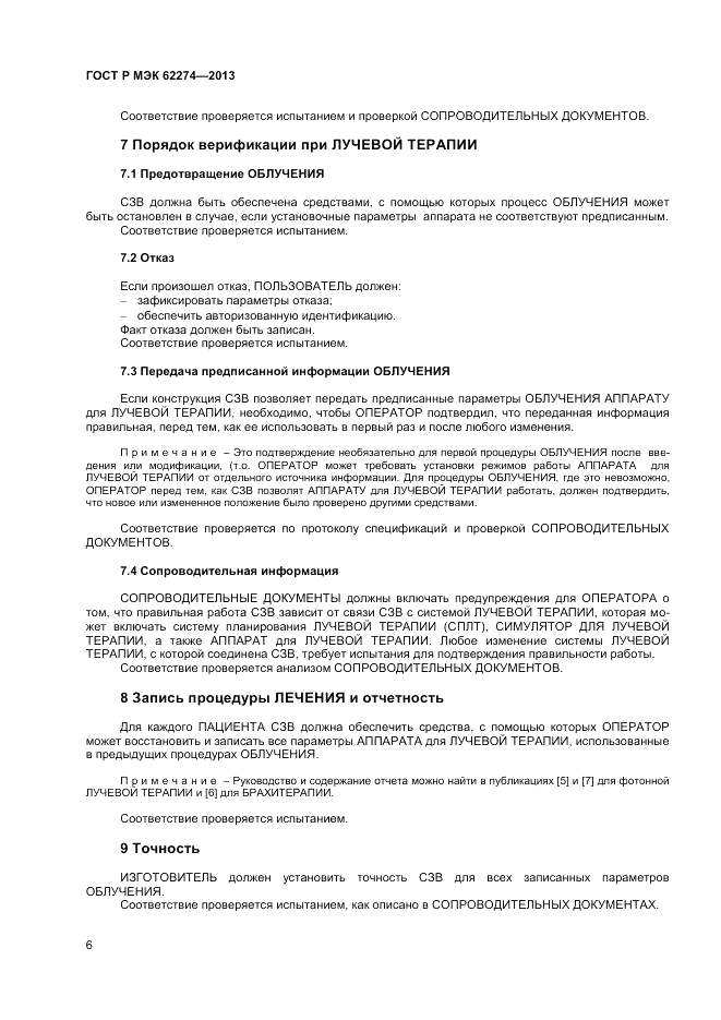 ГОСТ Р МЭК  62274-2013, страница 10