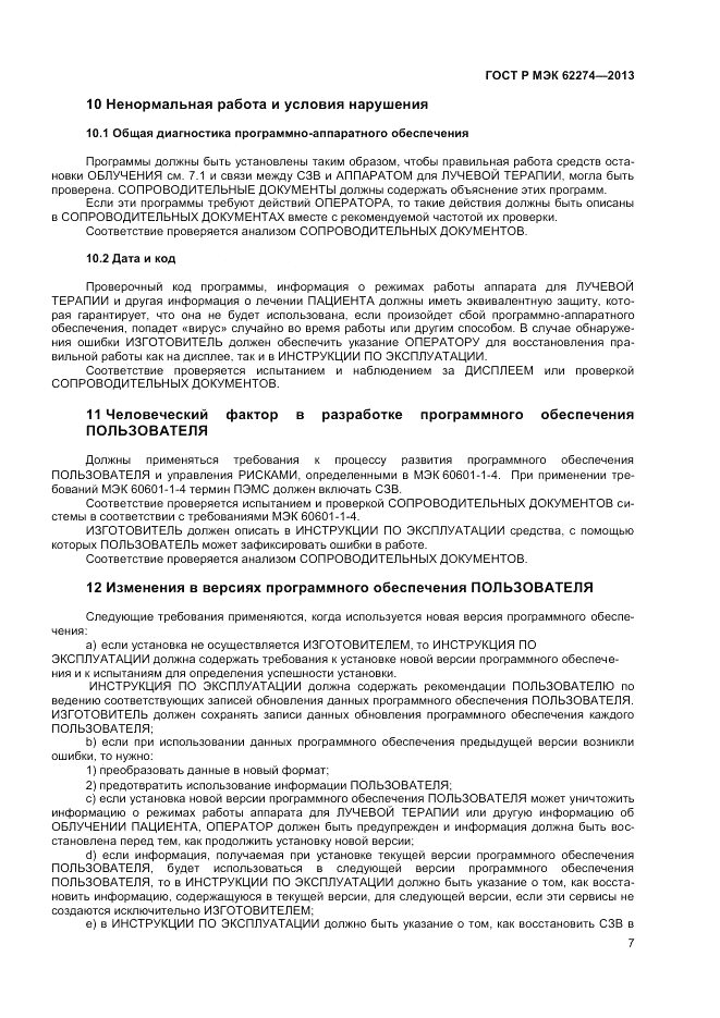 ГОСТ Р МЭК  62274-2013, страница 11