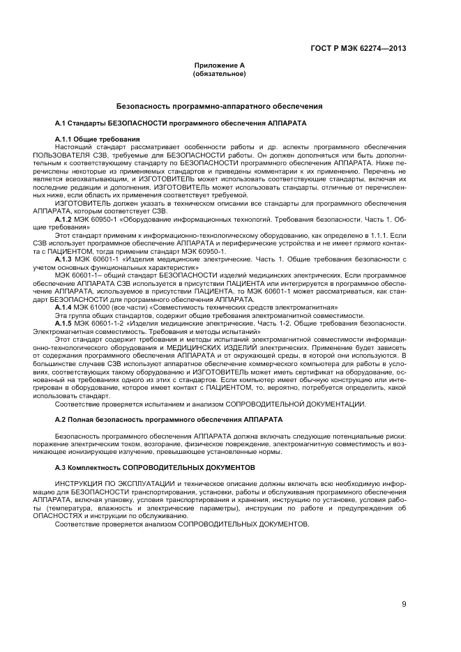 ГОСТ Р МЭК  62274-2013, страница 13