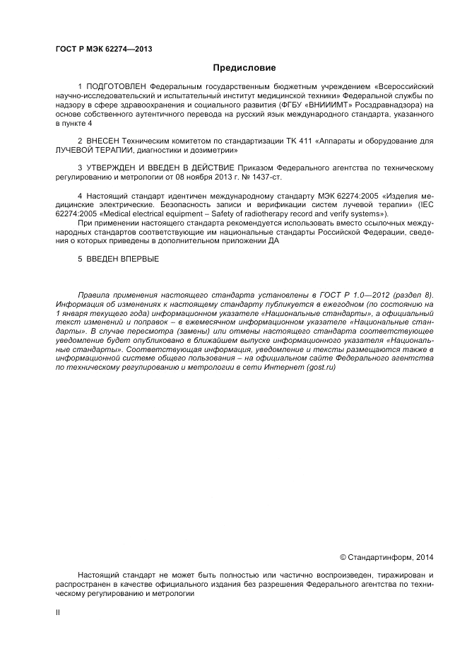 ГОСТ Р МЭК  62274-2013, страница 2