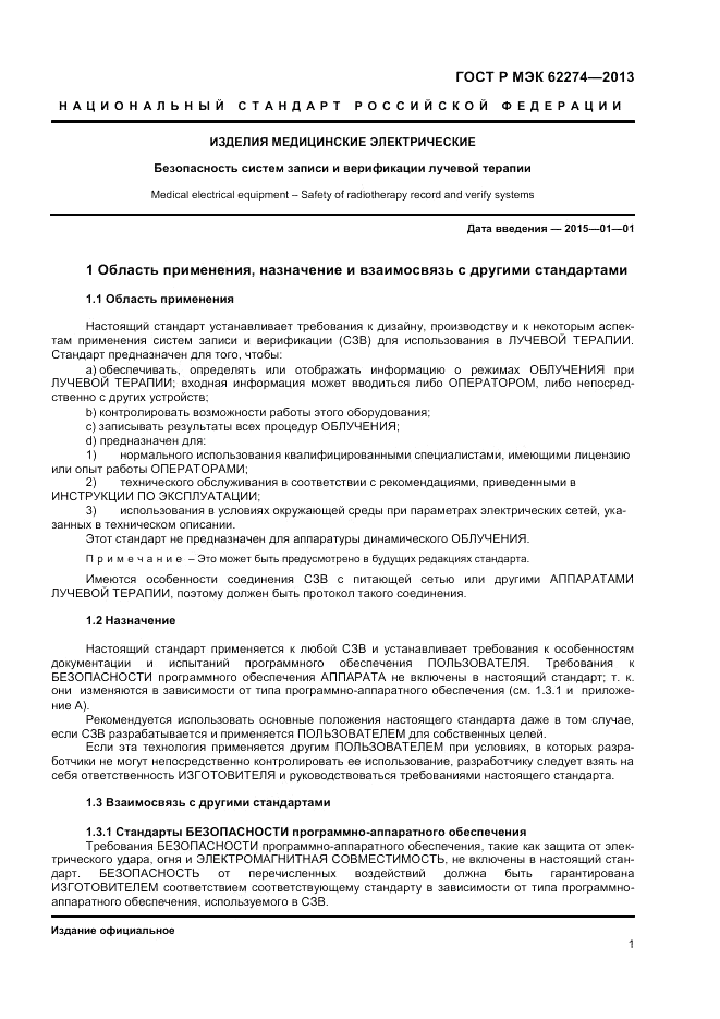 ГОСТ Р МЭК  62274-2013, страница 5