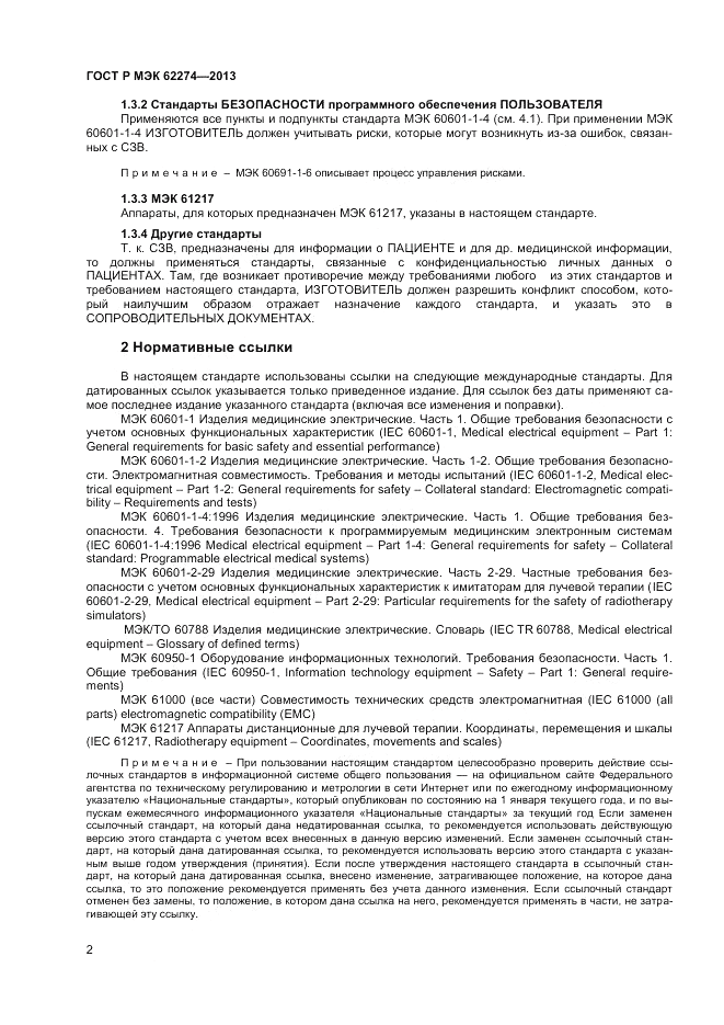 ГОСТ Р МЭК  62274-2013, страница 6