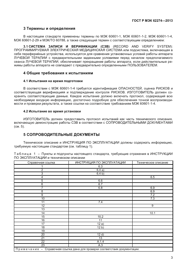ГОСТ Р МЭК  62274-2013, страница 7