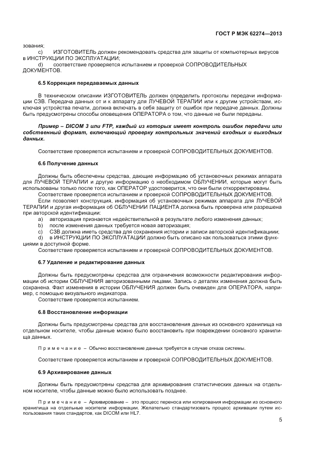 ГОСТ Р МЭК  62274-2013, страница 9