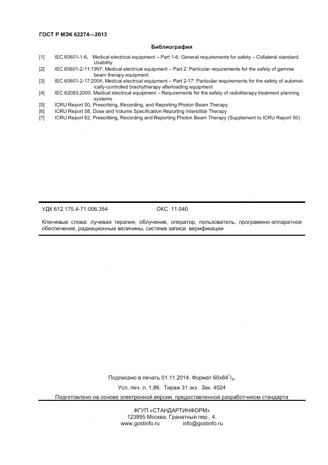 ГОСТ Р МЭК 62274-2013, страница 16