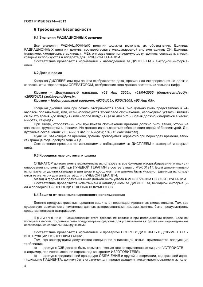 ГОСТ Р МЭК 62274-2013, страница 8