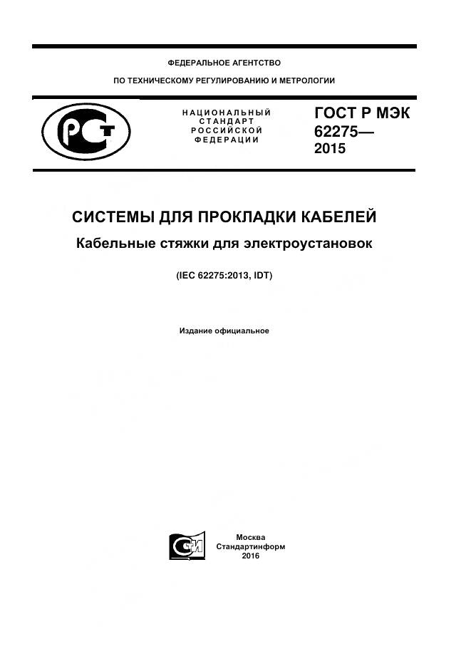 ГОСТ Р МЭК 62275-2015, страница 1