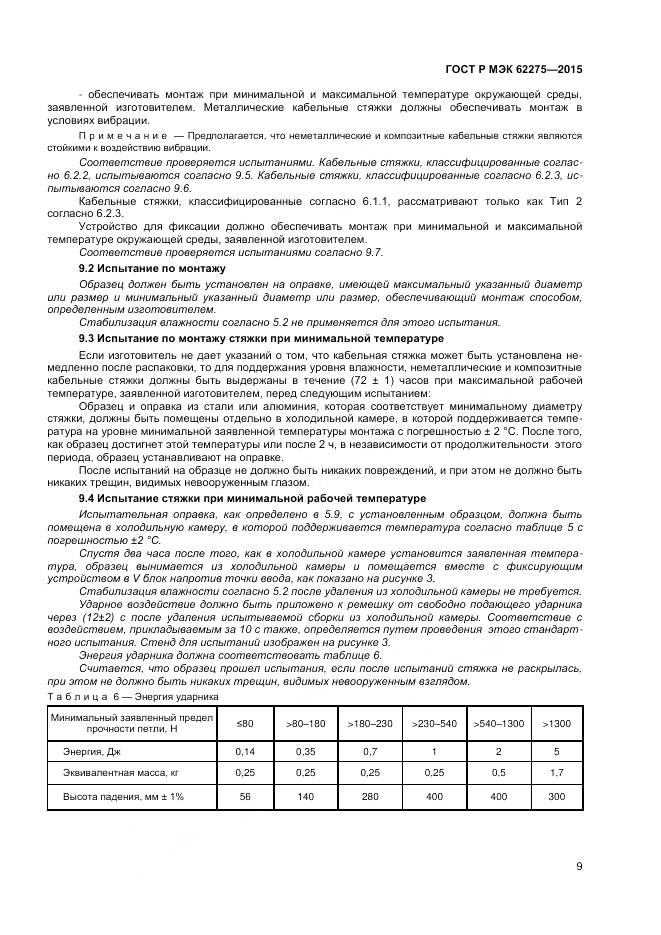 ГОСТ Р МЭК 62275-2015, страница 11