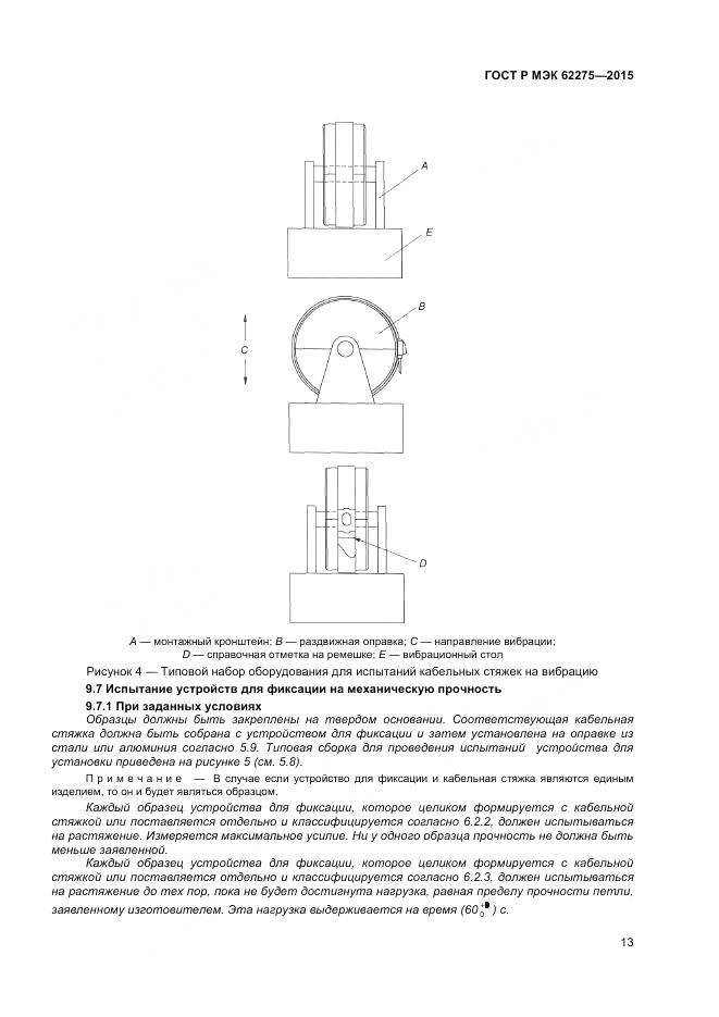 ГОСТ Р МЭК 62275-2015, страница 15