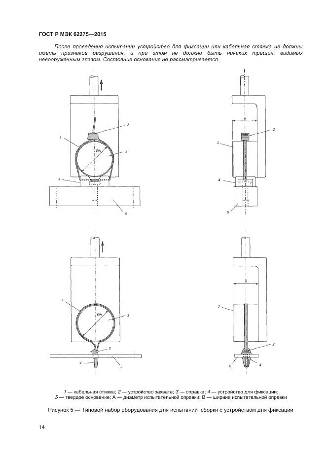 ГОСТ Р МЭК 62275-2015, страница 16