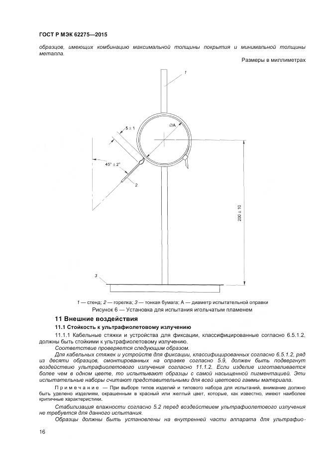 ГОСТ Р МЭК 62275-2015, страница 18