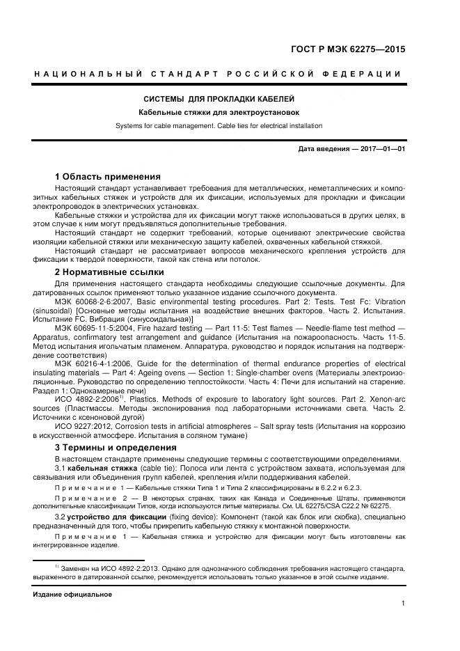 ГОСТ Р МЭК 62275-2015, страница 3