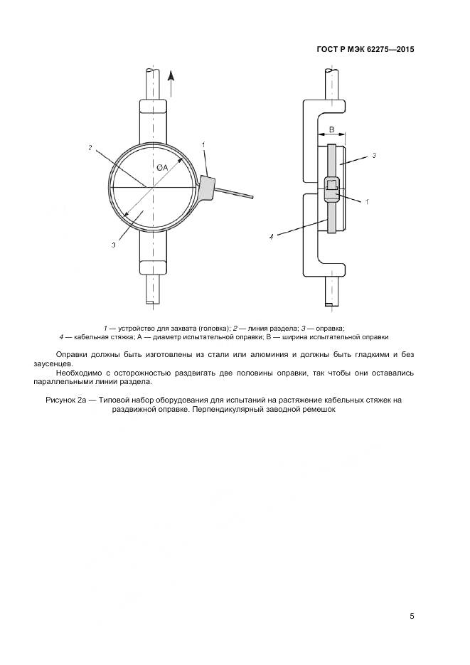 ГОСТ Р МЭК 62275-2015, страница 7