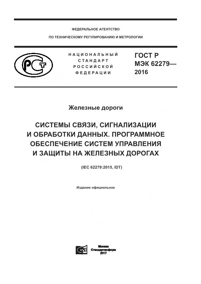 ГОСТ Р МЭК 62279-2016, страница 1