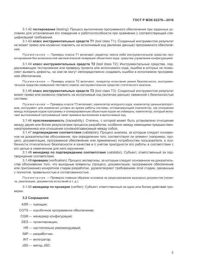 ГОСТ Р МЭК 62279-2016, страница 11