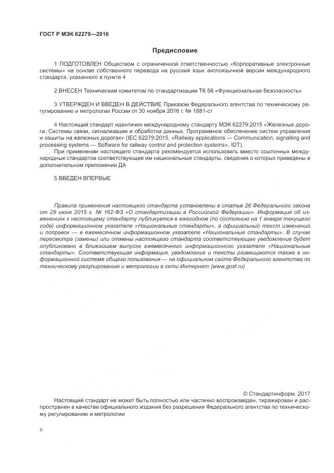 ГОСТ Р МЭК 62279-2016, страница 2