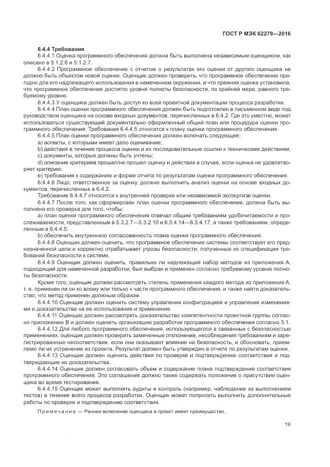 ГОСТ Р МЭК 62279-2016, страница 25