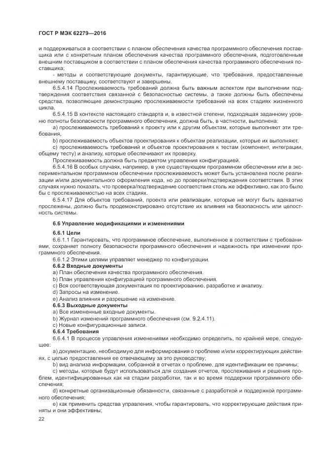 ГОСТ Р МЭК 62279-2016, страница 28