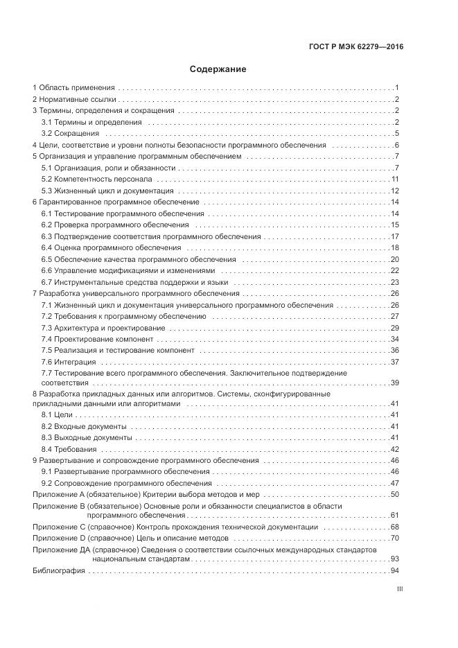 ГОСТ Р МЭК 62279-2016, страница 3