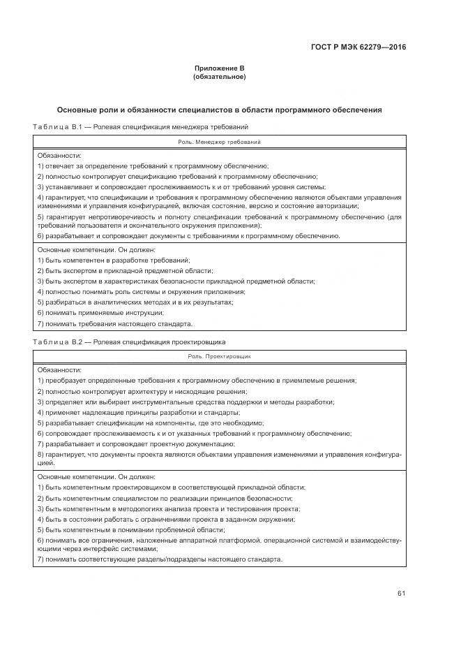 ГОСТ Р МЭК 62279-2016, страница 67