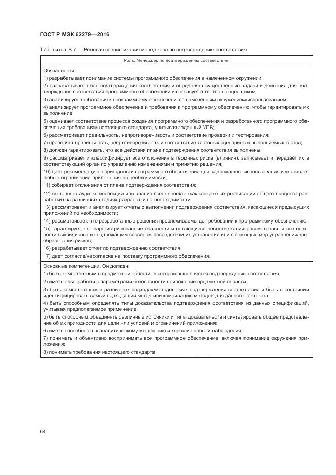 ГОСТ Р МЭК 62279-2016, страница 70