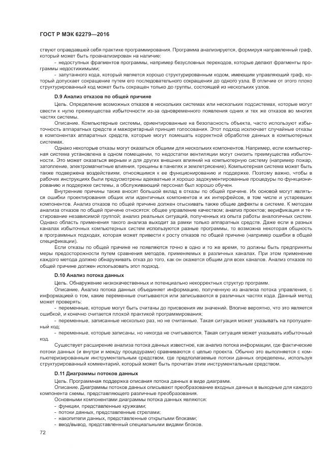 ГОСТ Р МЭК 62279-2016, страница 78