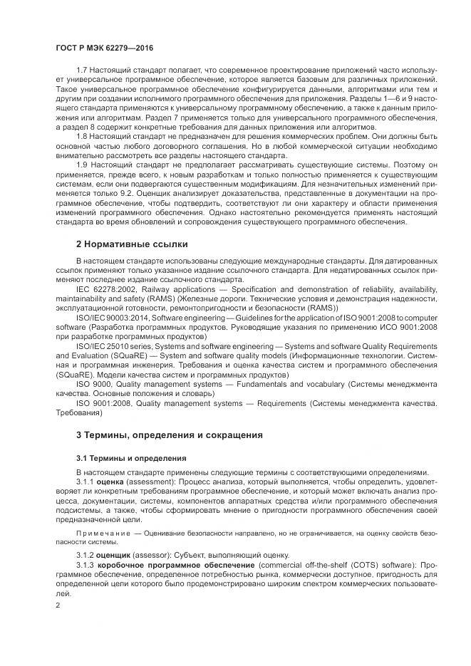 ГОСТ Р МЭК 62279-2016, страница 8