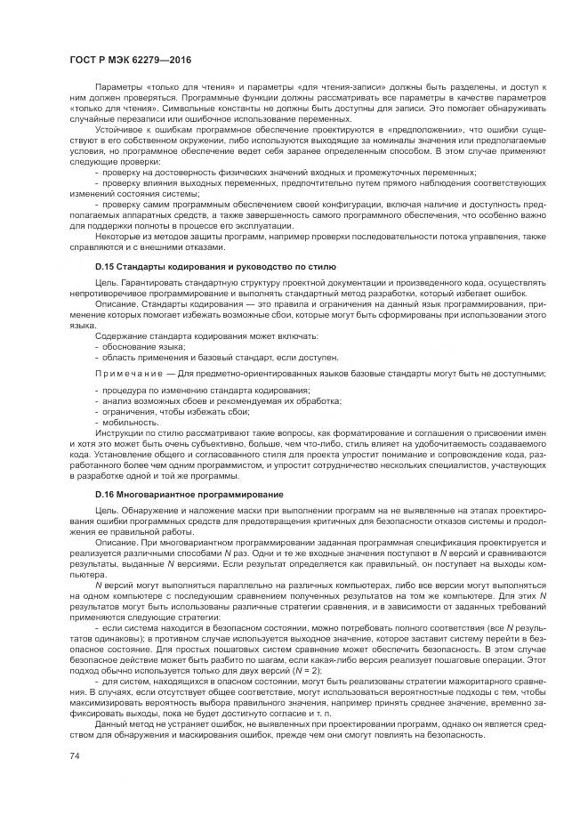 ГОСТ Р МЭК 62279-2016, страница 80