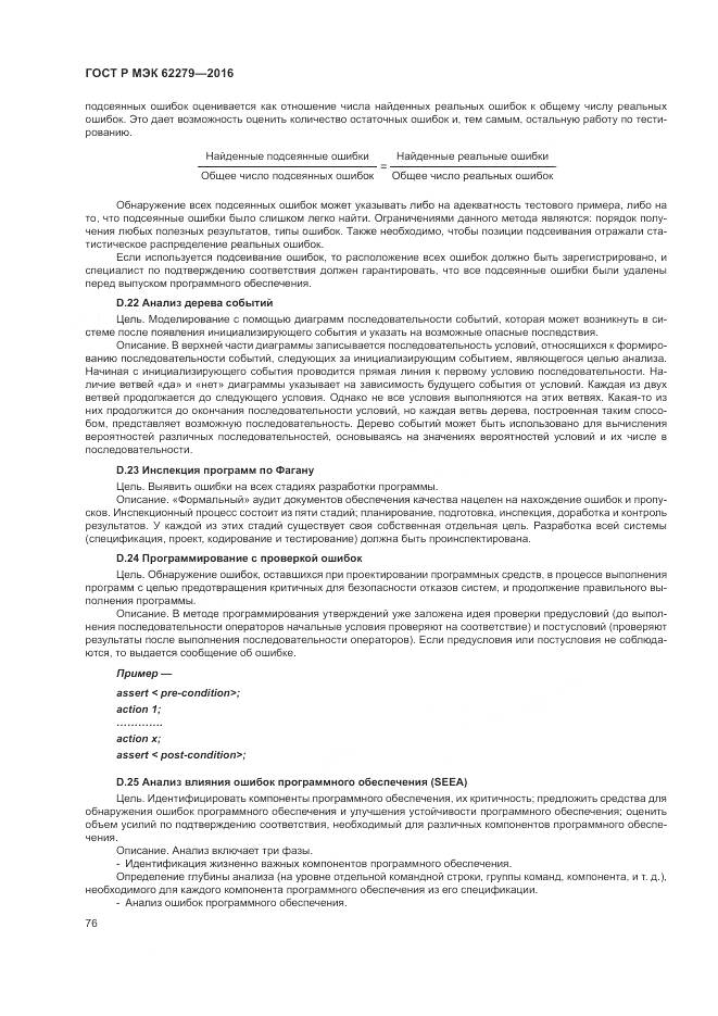 ГОСТ Р МЭК 62279-2016, страница 82