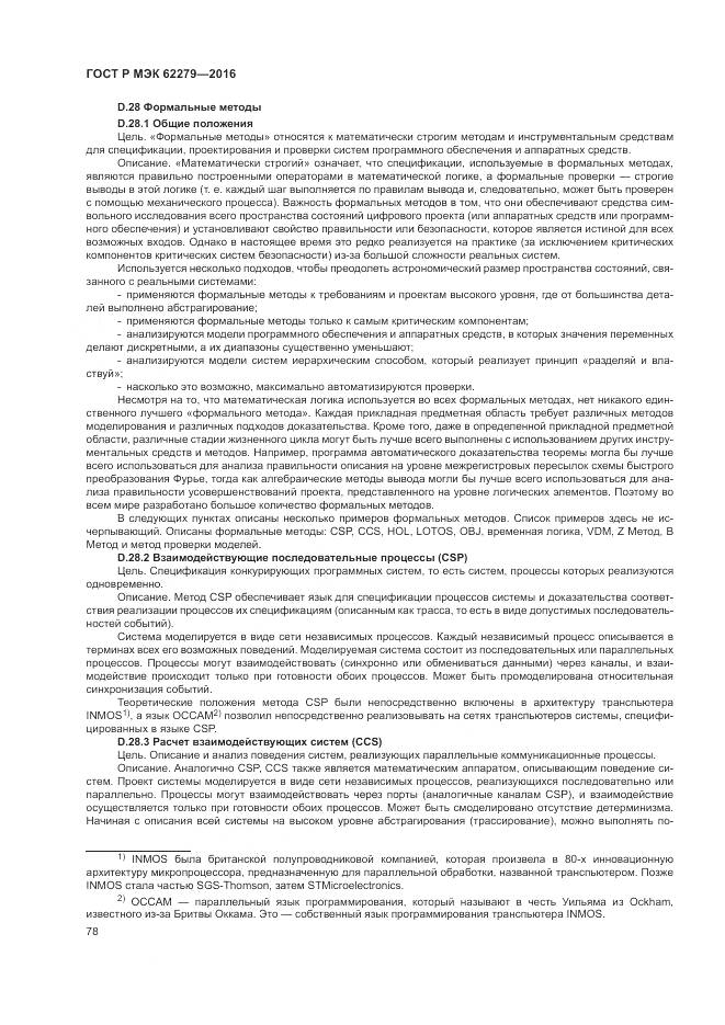 ГОСТ Р МЭК 62279-2016, страница 84