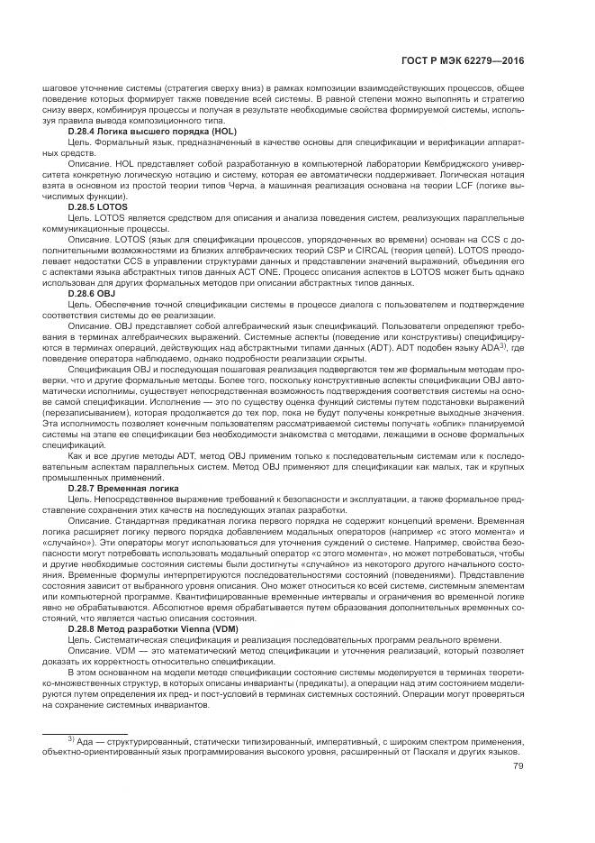 ГОСТ Р МЭК 62279-2016, страница 85