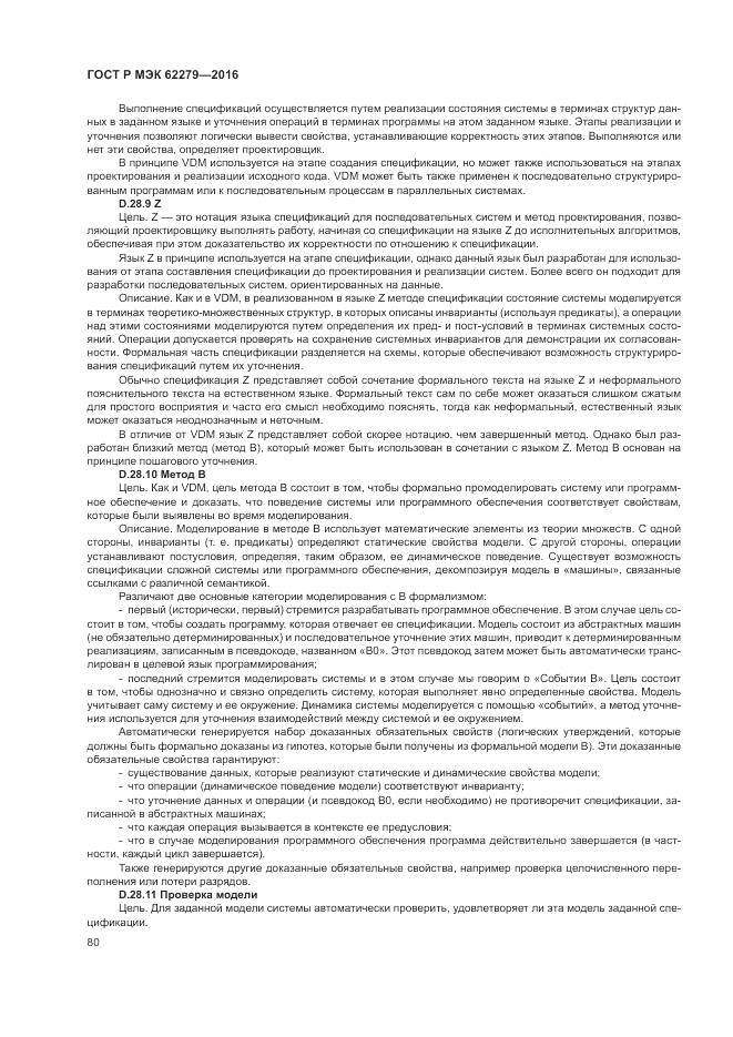 ГОСТ Р МЭК 62279-2016, страница 86