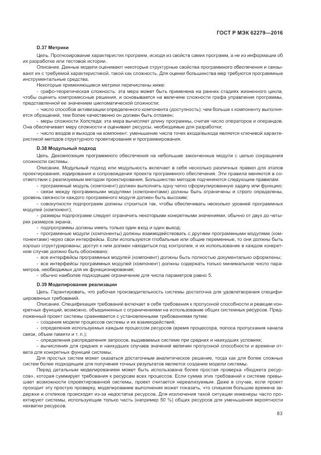 ГОСТ Р МЭК 62279-2016, страница 89