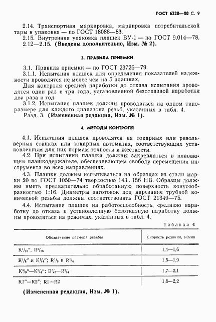 ГОСТ 6228-80, страница 10