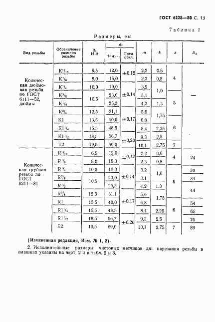 ГОСТ 6228-80, страница 14