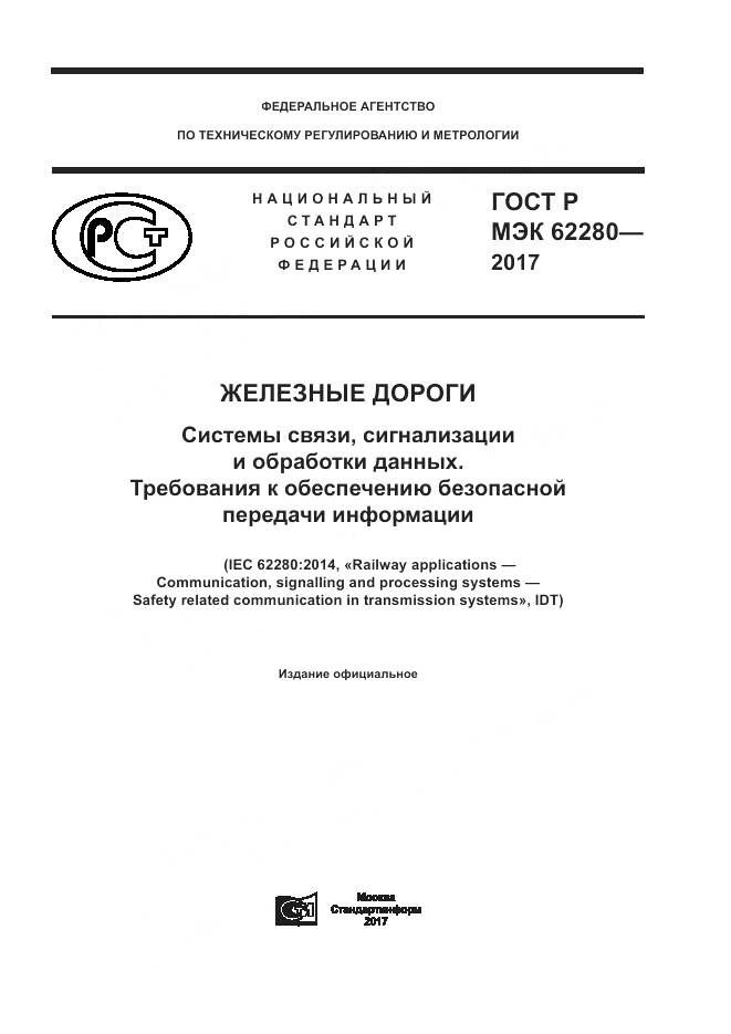 ГОСТ Р МЭК  62280-2017, страница 1